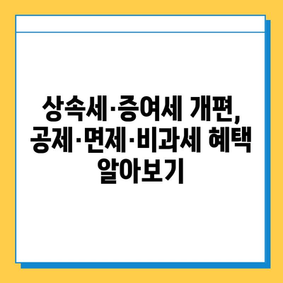 상속세·증여세 대개편| 자녀 5억원 비과세, 나에게 유리한 것은? | 상속세, 증여세, 개편, 공제, 면제, 비과세, 가이드