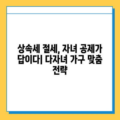 상속세 자녀 공제 5억 폭증! 다자녀 가구 상속세 절세 전략 | 상속, 세금, 절세, 자녀 공제, 다자녀