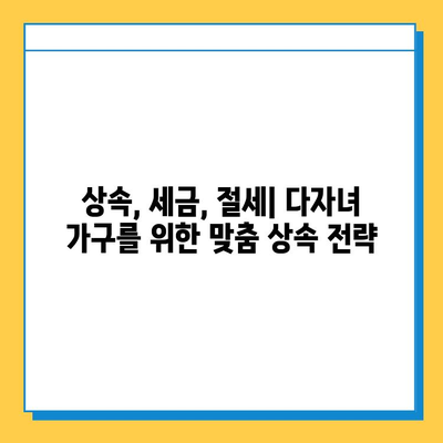 상속세 자녀 공제 5억 폭증! 다자녀 가구 상속세 절세 전략 | 상속, 세금, 절세, 자녀 공제, 다자녀