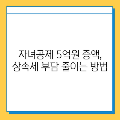 2023년 상속세 개정, 자녀공제 5억원 증액! 변화된 상속 계획 가이드 | 상속세, 상속 계획, 자녀공제, 세금 팁