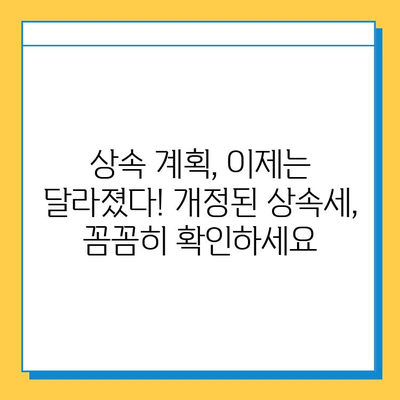 2023년 상속세 개정, 자녀공제 5억원 증액! 변화된 상속 계획 가이드 | 상속세, 상속 계획, 자녀공제, 세금 팁