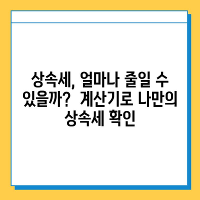 2023년 상속세 개정, 자녀공제 5억원 증액! 변화된 상속 계획 가이드 | 상속세, 상속 계획, 자녀공제, 세금 팁