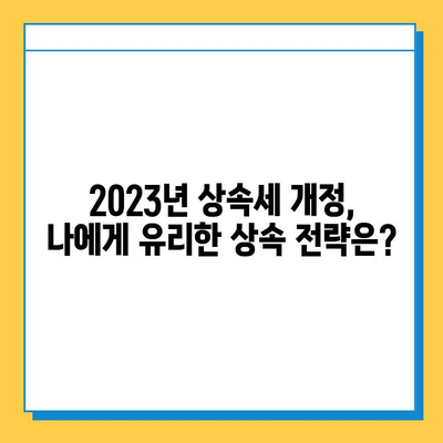 2023년 상속세 개정, 자녀공제 5억원 증액! 변화된 상속 계획 가이드 | 상속세, 상속 계획, 자녀공제, 세금 팁