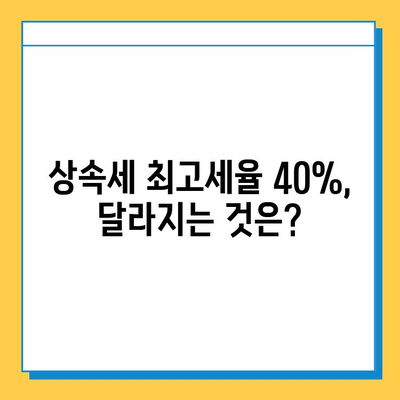 상속세 최고세율 40% & 자녀 공제 5억| 종부세 폐지 보류 | 상속세 개편안 분석, 세금 계산, 절세 전략