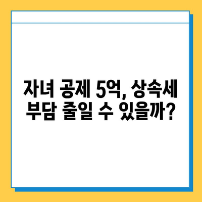 상속세 최고세율 40% & 자녀 공제 5억| 종부세 폐지 보류 | 상속세 개편안 분석, 세금 계산, 절세 전략