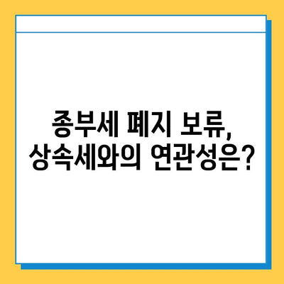 상속세 최고세율 40% & 자녀 공제 5억| 종부세 폐지 보류 | 상속세 개편안 분석, 세금 계산, 절세 전략