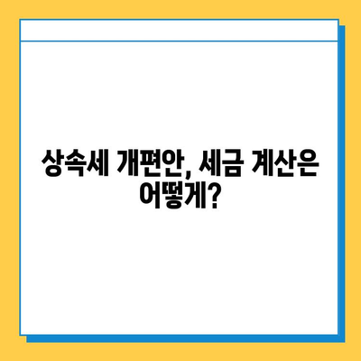 상속세 최고세율 40% & 자녀 공제 5억| 종부세 폐지 보류 | 상속세 개편안 분석, 세금 계산, 절세 전략