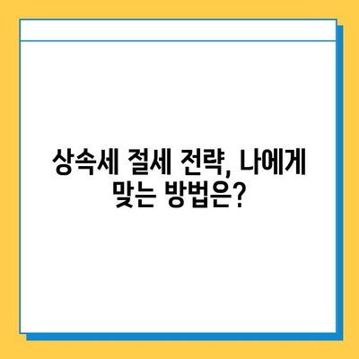 상속세 최고세율 40% & 자녀 공제 5억| 종부세 폐지 보류 | 상속세 개편안 분석, 세금 계산, 절세 전략