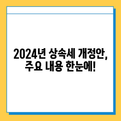 2024년 세법 개정안| 상속세 자녀공제 5억원 상향, 이렇게 달라집니다! | 상속세, 세금, 개정안, 자녀공제, 상속