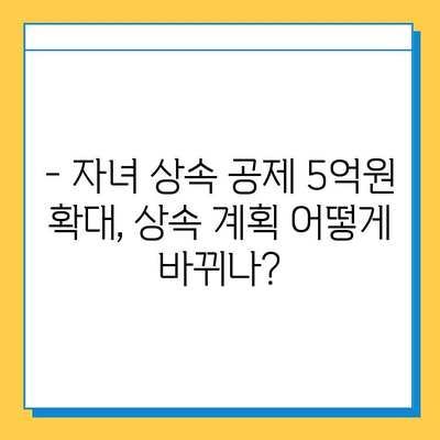 상속세 대수술| 자녀 공제 5억원 확대, 달라지는 상속 계획 | 상속세, 상속 계획, 세금 절세