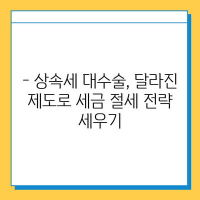 상속세 대수술| 자녀 공제 5억원 확대, 달라지는 상속 계획 | 상속세, 상속 계획, 세금 절세