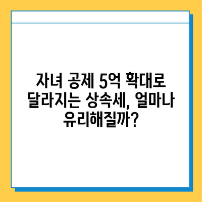 상속세 대수술! 자녀 공제 5억 확대, 이제는 달라집니다 | 상속세 개편, 상속세 계산, 상속세 절세