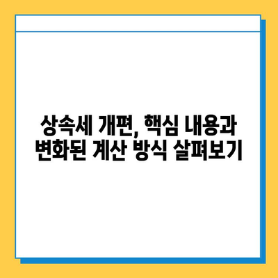 상속세 대수술! 자녀 공제 5억 확대, 이제는 달라집니다 | 상속세 개편, 상속세 계산, 상속세 절세