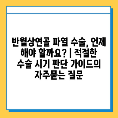 반월상연골 파열 수술, 언제 해야 할까요? | 적절한 수술 시기 판단 가이드