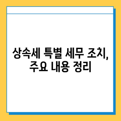 상속세 특별 세무 조치| 자녀 공제 5억원 상향 조정, 상속재산 평가는 어떻게? | 상속세, 세무 조치, 상속 재산 평가, 자녀 공제