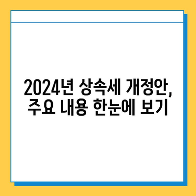 2024년 세법 개정안| 상속세 자녀 공제 5억원 상향 조정! 주요 내용 총정리 | 상속세, 세액 공제, 개정안, 자녀 공제