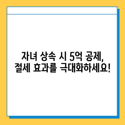 자녀 상속세 공제 5억원 활용, 증여 전략 가이드 | 상속세, 증여세, 절세, 재산 계획