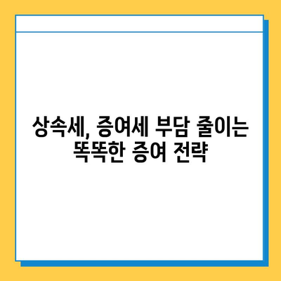 자녀 상속세 공제 5억원 활용, 증여 전략 가이드 | 상속세, 증여세, 절세, 재산 계획