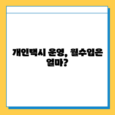 제천 용두동 개인택시 면허 매매 가격| 오늘 시세 확인 & 자격조건 | 월수입 | 양수교육