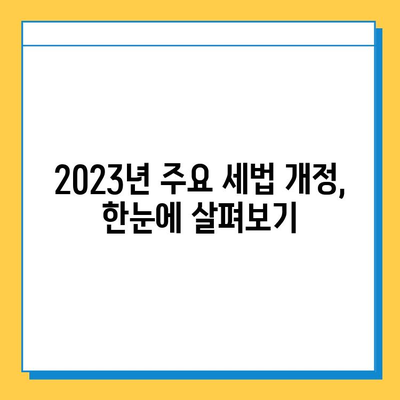 상속세 개편, 자녀공제 5억 상향, 금투세 폐지| 2023년 주요 세법 개정 내용 총정리 | 상속, 증여, 투자, 세금