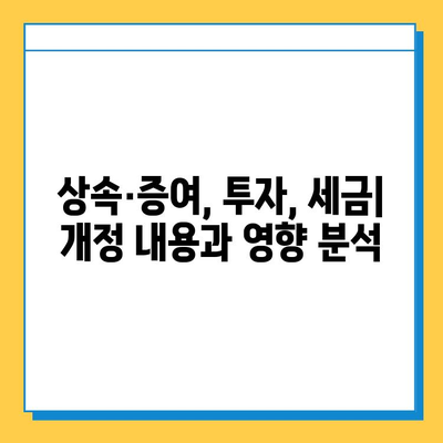 상속세 개편, 자녀공제 5억 상향, 금투세 폐지| 2023년 주요 세법 개정 내용 총정리 | 상속, 증여, 투자, 세금