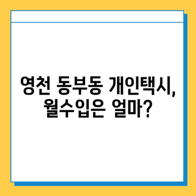 영천 동부동 개인택시 면허 매매 가격 & 자격조건| 오늘 시세 확인 | 월수입, 양수교육