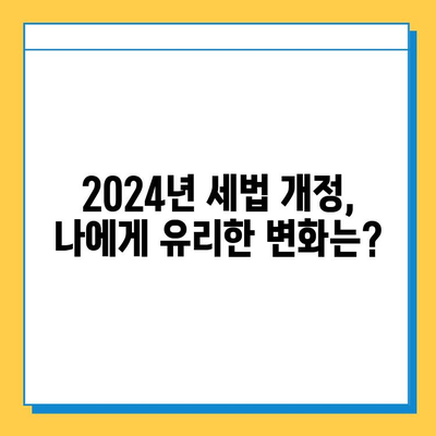 2024년 세법 개정안 주요 내용 총정리| 세액 공제 확대, 상속세 자녀 공제 5억원 상향 | 세금, 절세, 개정, 변화, 혜택