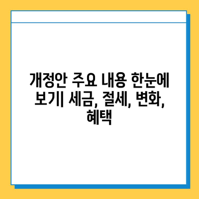 2024년 세법 개정안 주요 내용 총정리| 세액 공제 확대, 상속세 자녀 공제 5억원 상향 | 세금, 절세, 개정, 변화, 혜택