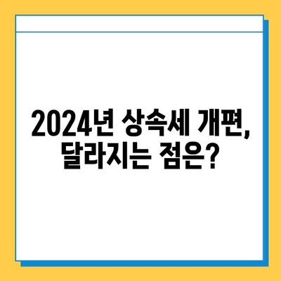 2024년 상속세 대폭 개편| 자녀 공제 5억까지 증여세 면제 | 상속·증여 전략 가이드, 세금 절약 팁