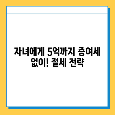 2024년 상속세 대폭 개편| 자녀 공제 5억까지 증여세 면제 | 상속·증여 전략 가이드, 세금 절약 팁