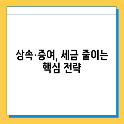 2024년 상속세 대폭 개편| 자녀 공제 5억까지 증여세 면제 | 상속·증여 전략 가이드, 세금 절약 팁