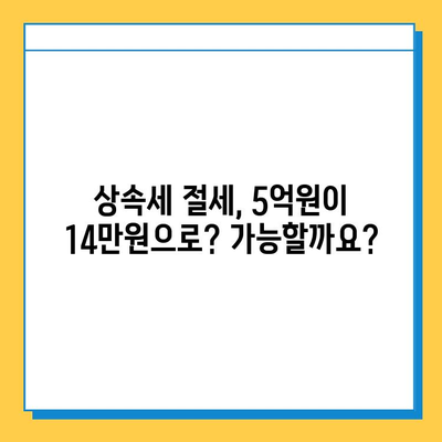 상속세 5억원을 14만원으로 줄이는 마법? 세무회계 혜택 활용 전략 | 상속, 절세, 세금 팁, 재산 상속