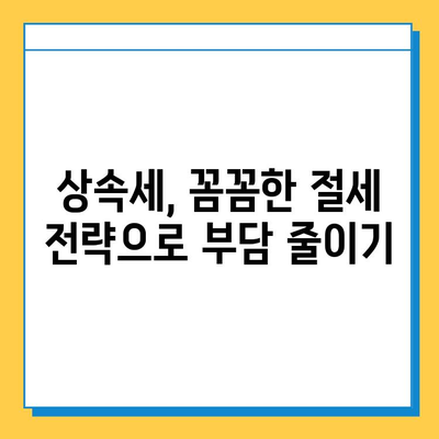 상속세 5억원을 14만원으로 줄이는 마법? 세무회계 혜택 활용 전략 | 상속, 절세, 세금 팁, 재산 상속