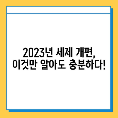 2023년 주목할 만한 세제 개편| 상속세 완화, 결혼 장려, 투자 활성화 | 상속세, 증여세, 결혼세액 공제, 금융투자소득세