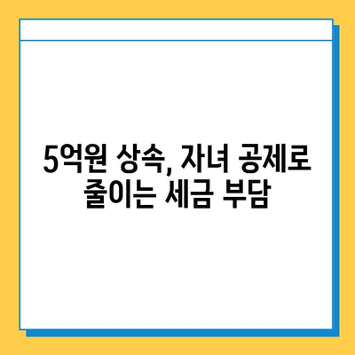 5억원 상속세, 다자녀 가족의 부담을 줄이는 자녀 공제 활용 가이드 | 상속세 계산, 공제 혜택, 절세 전략