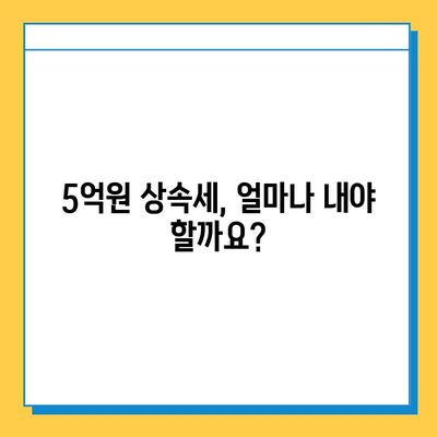 5억원 상속세, 다자녀 가족의 부담을 줄이는 자녀 공제 활용 가이드 | 상속세 계산, 공제 혜택, 절세 전략