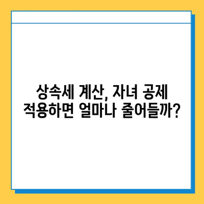 5억원 상속세, 다자녀 가족의 부담을 줄이는 자녀 공제 활용 가이드 | 상속세 계산, 공제 혜택, 절세 전략