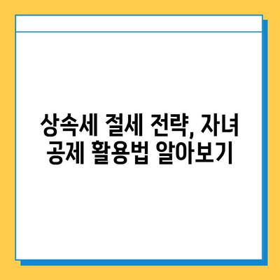 5억원 상속세, 다자녀 가족의 부담을 줄이는 자녀 공제 활용 가이드 | 상속세 계산, 공제 혜택, 절세 전략