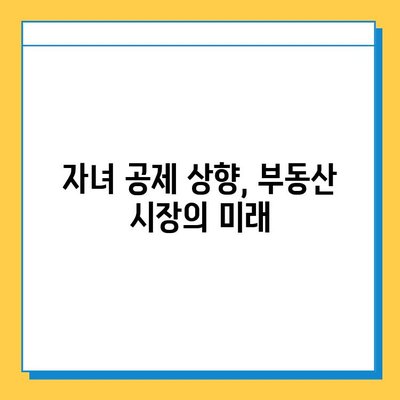 자녀 공제 5억원 상향, 부동산 시장은 어떻게 변할까? | 부동산 투자 전략, 시장 분석, 전망