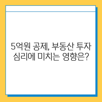 자녀 공제 5억원 상향, 부동산 시장은 어떻게 변할까? | 부동산 투자 전략, 시장 분석, 전망