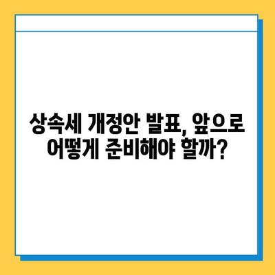 2025년 상속세 개정안 확정| 최고 세율 40%, 자녀 상속 공제 5억 | 상속세, 개정안, 세율, 공제, 상속 계획