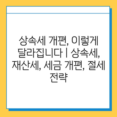 자녀 공제 1인당 5억 원 확대! 상속세 개편, 이렇게 달라집니다 | 상속세, 재산세, 세금 개편, 절세 전략