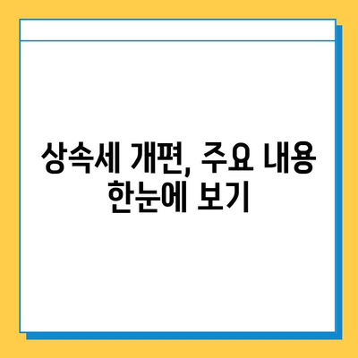 자녀 공제 1인당 5억 원 확대! 상속세 개편, 이렇게 달라집니다 | 상속세, 재산세, 세금 개편, 절세 전략