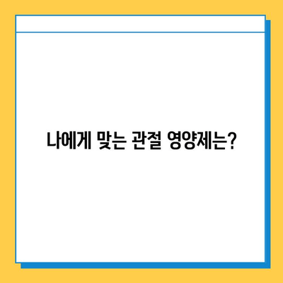 관절 건강, 제대로 챙기려면? | 관절 영양제 올바른 선택 가이드