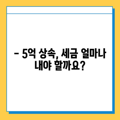 상속세 5억까지, 자녀 상속 가능할까요? | 상속세, 상속 재산, 상속세 계산, 상속세 절세