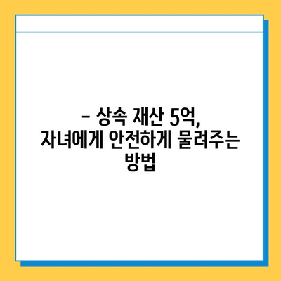 상속세 5억까지, 자녀 상속 가능할까요? | 상속세, 상속 재산, 상속세 계산, 상속세 절세