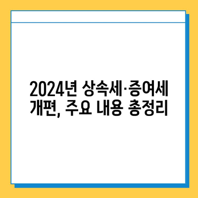 2024년 상속세 대개편! 자녀공제 5억원으로 증여세 면제? | 상속세, 증여세, 개편, 자녀공제, 면제, 가이드