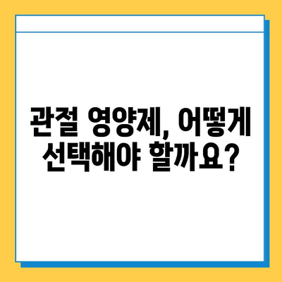 관절 건강, 제대로 챙기려면? | 관절 영양제 올바른 선택 가이드