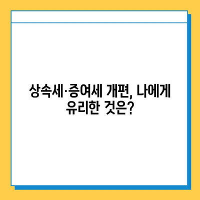 2024년 상속세 대개편! 자녀공제 5억원으로 증여세 면제? | 상속세, 증여세, 개편, 자녀공제, 면제, 가이드