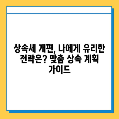 25년 만에 상속세 대수술! 자녀 공제 5천만 원 → 5억 원 상향 | 상속세 개편, 변화된 공제 혜택, 상속 계획 가이드